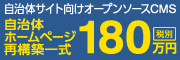 180万円自治体ホームページ再構築サービス