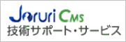 Joruri CMS 技術サポートサービス