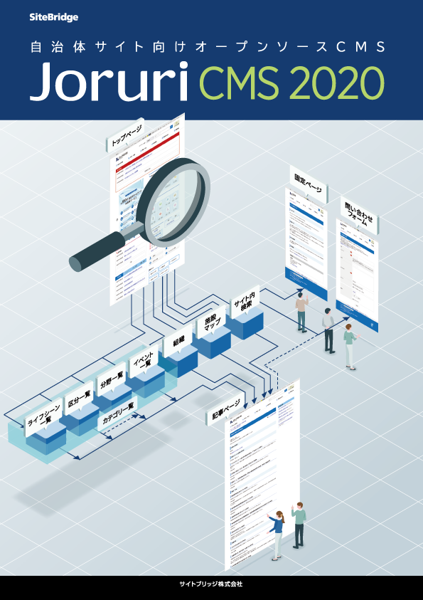 Joruri CMS 2020 リーフレット